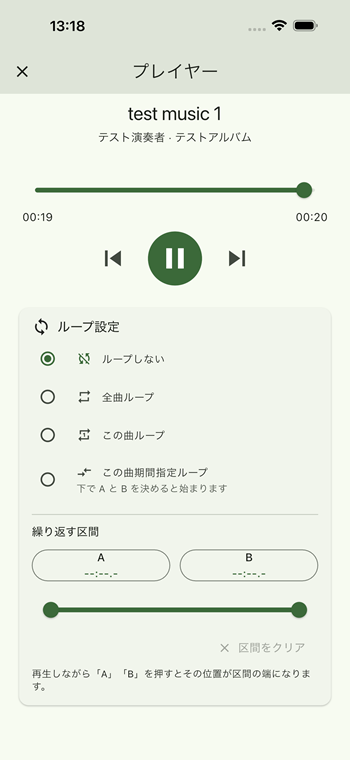 ファイル楽曲再生 区間ループ設定画面